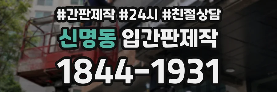 신명동 입간판제작 상담 전화 1844-1931