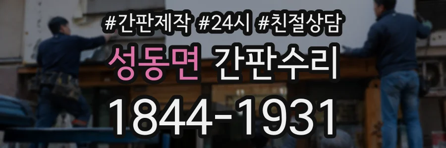 성동면 간판수리 상담 전화 1844-1931