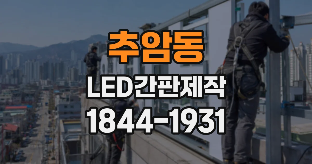 추암동 LED간판제작