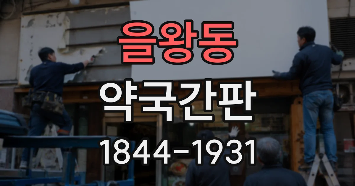 을왕동 약국간판