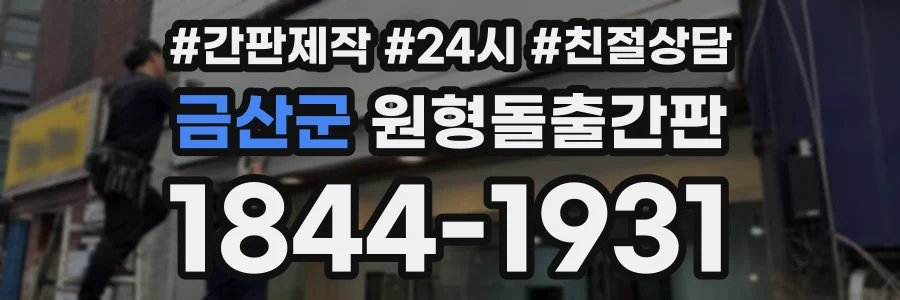 금산군 원형돌출간판 상담 전화 1844-1931
