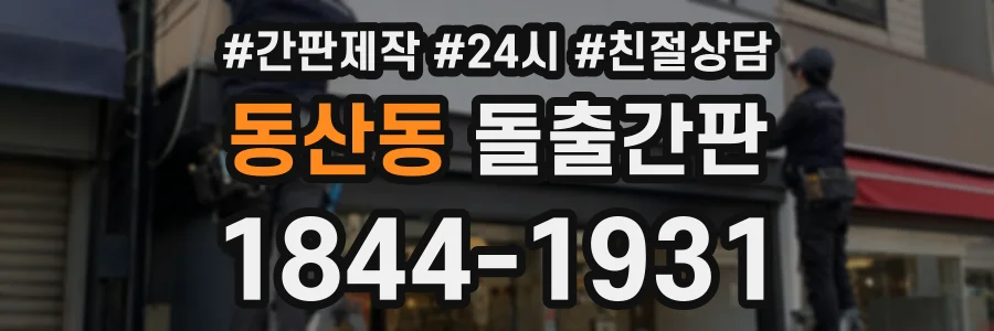 동산동 돌출간판 상담 전화 1844-1931