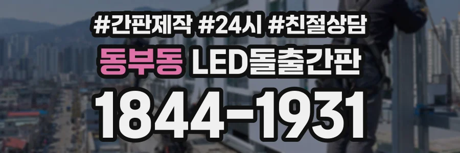 동부동 LED돌출간판 상담 전화 1844-1931