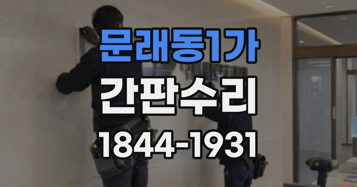 문래동1가 간판수리 간판 글자 몇 개가 꺼진 경우 대처 방법
