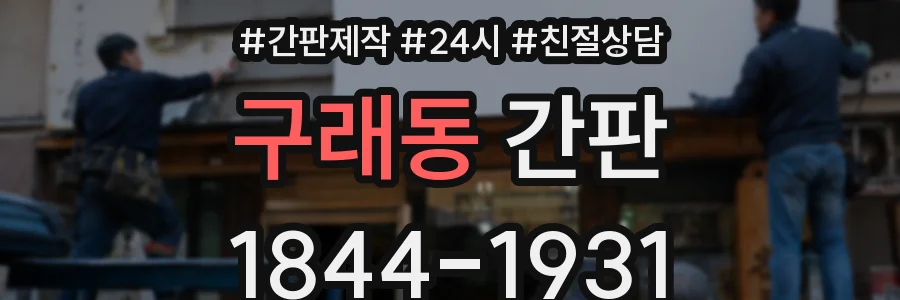 구래동 간판