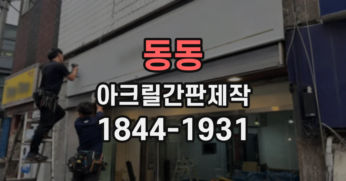 동동 아크릴간판제작