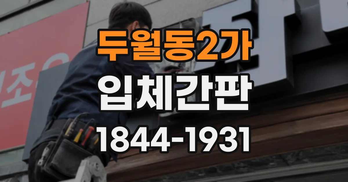 두월동2가 입체간판
