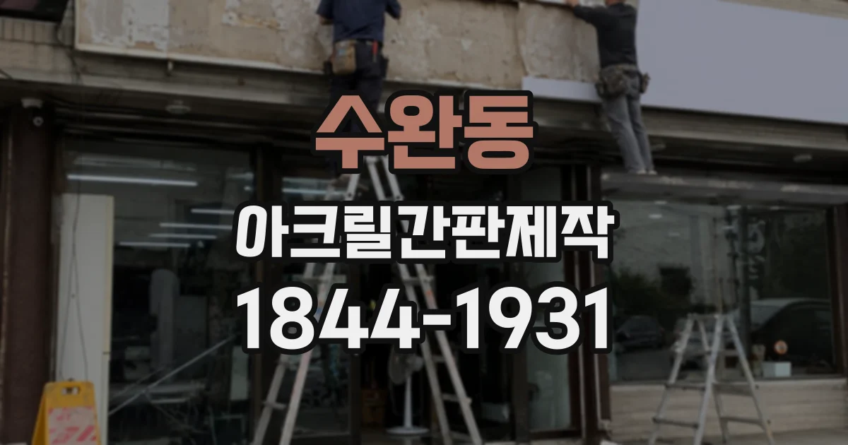 수완동 아크릴간판제작
