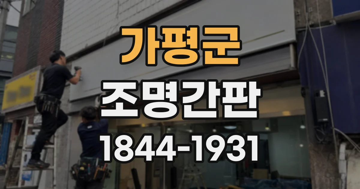 가평군 조명간판