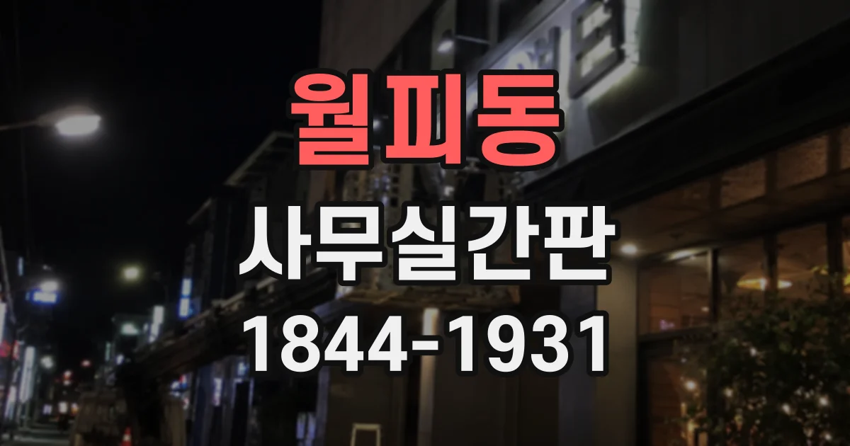 월피동 사무실간판
