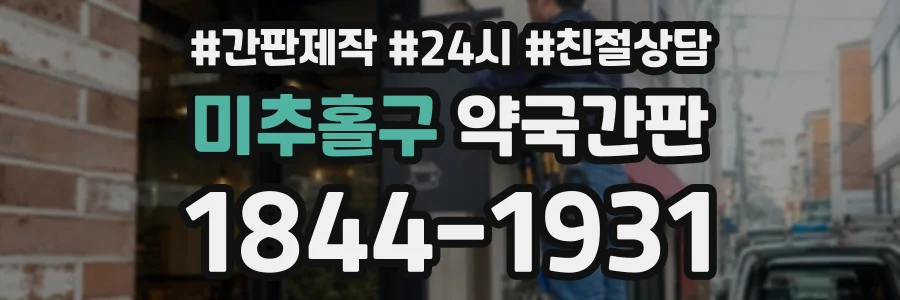 미추홀구 약국간판 상담 전화 1844-1931