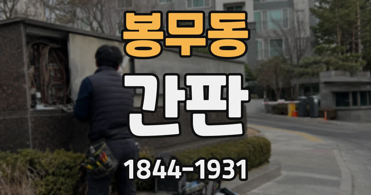 봉무동 간판