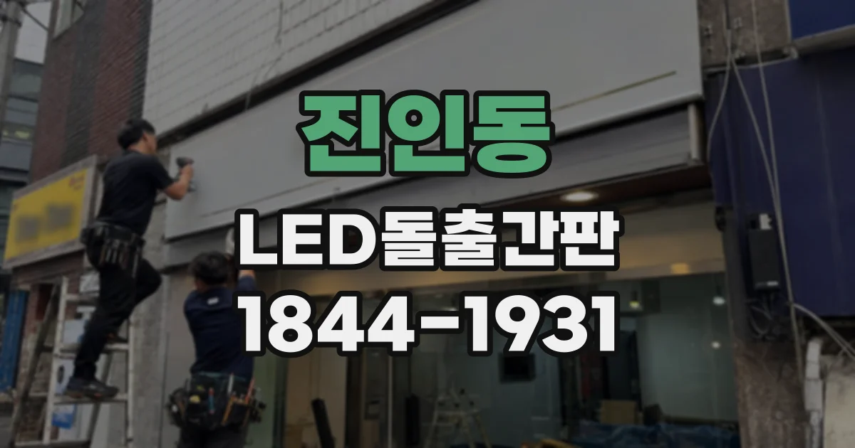 진인동 LED돌출간판