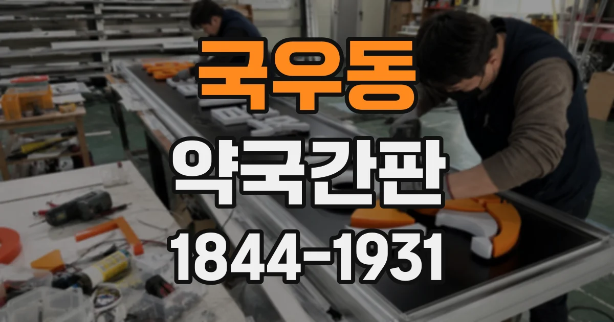 국우동 약국간판