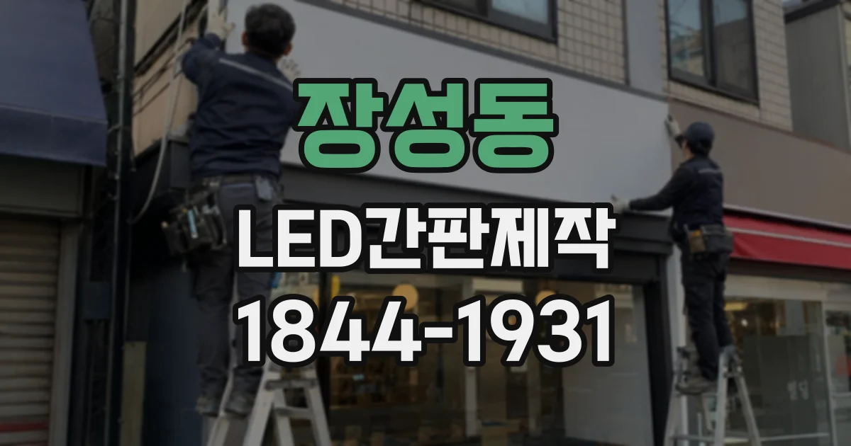 장성동 LED간판제작