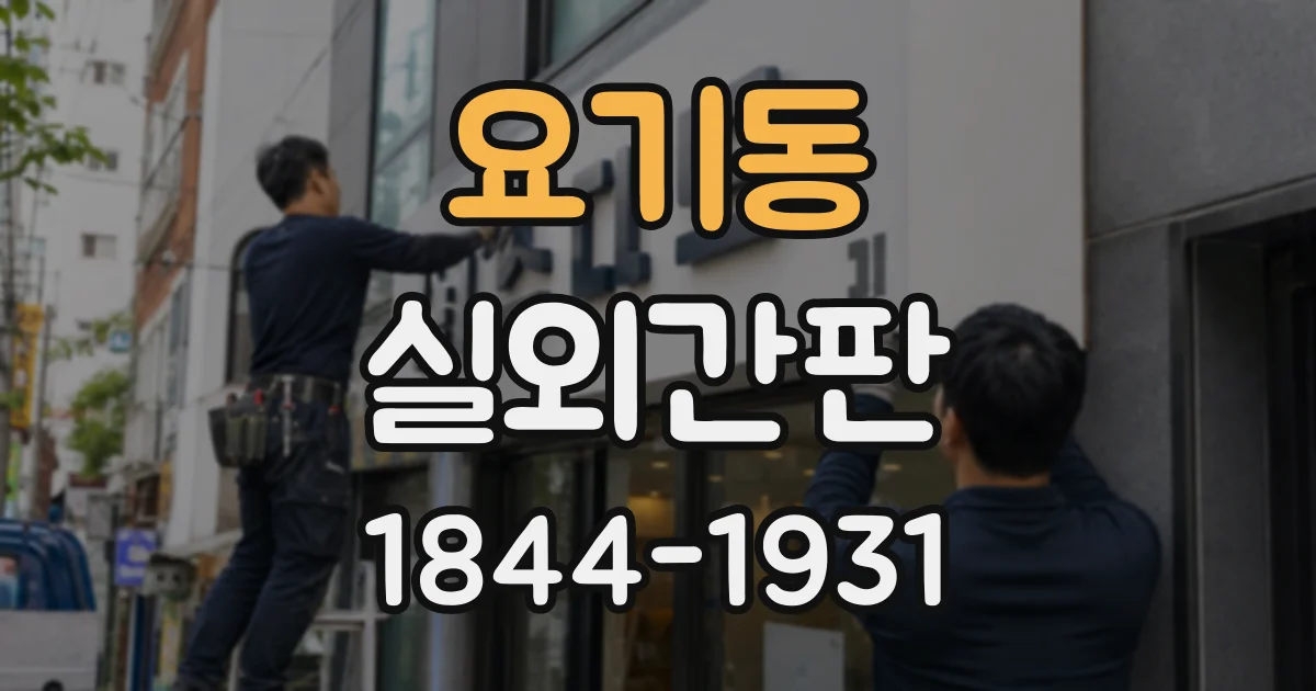 요기동 실외간판