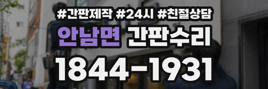 안남면 간판수리 상담 전화 1844-1931