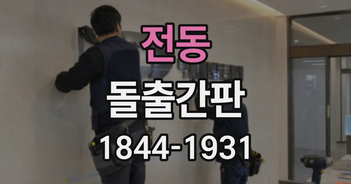 전동 돌출간판