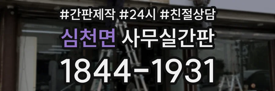 심천면 사무실간판 상담 전화 1844-1931