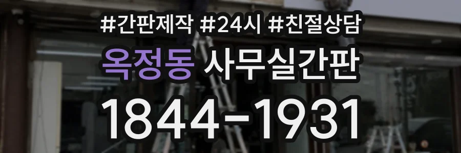 옥정동 사무실간판 상담 전화 1844-1931