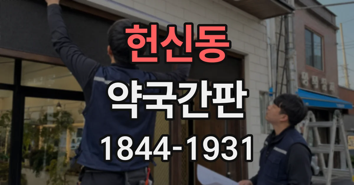 헌신동 약국간판