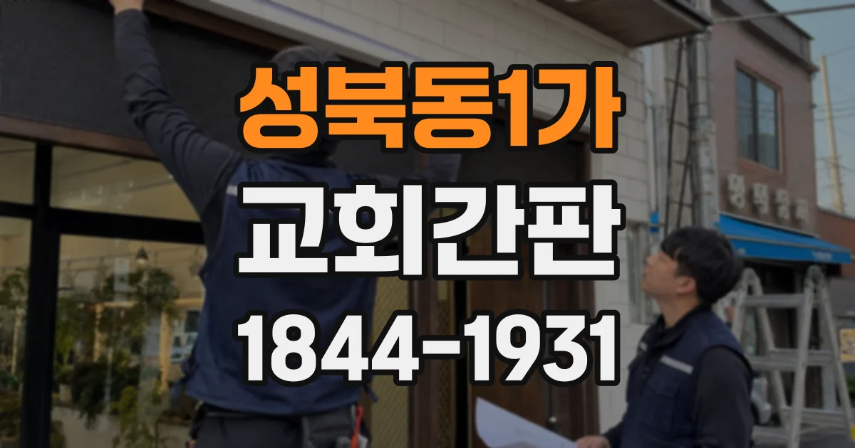 성북동1가 교회간판