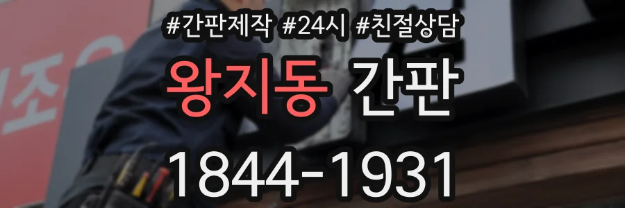 왕지동 간판