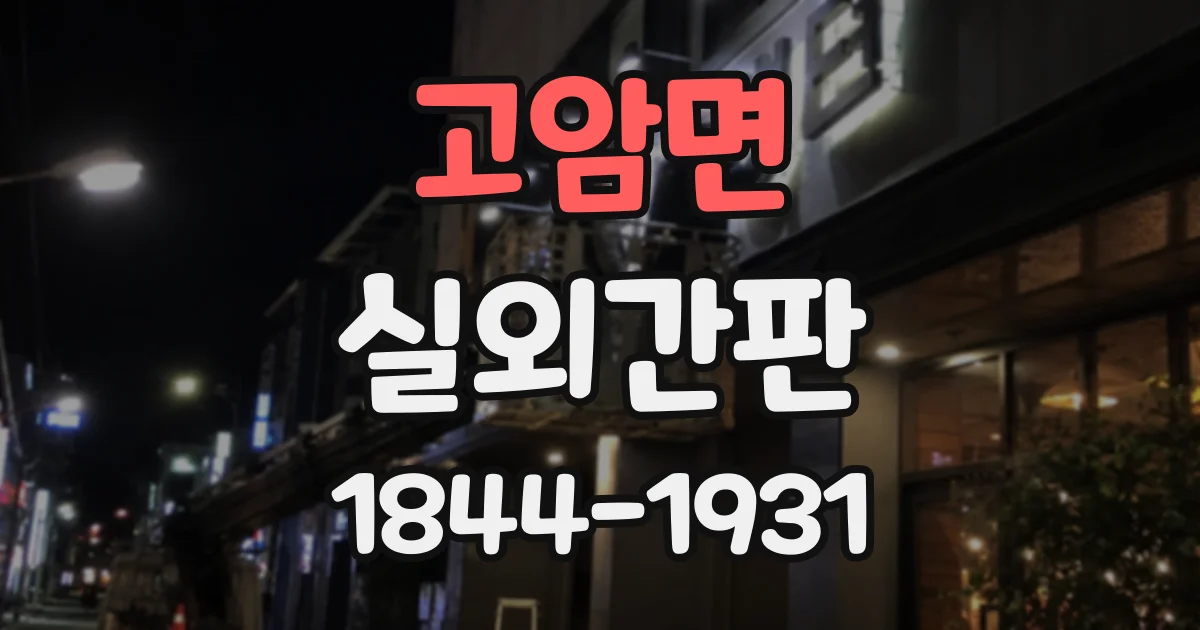 고암면 실외간판