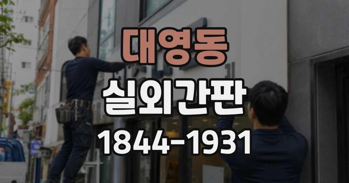 대영동 실외간판