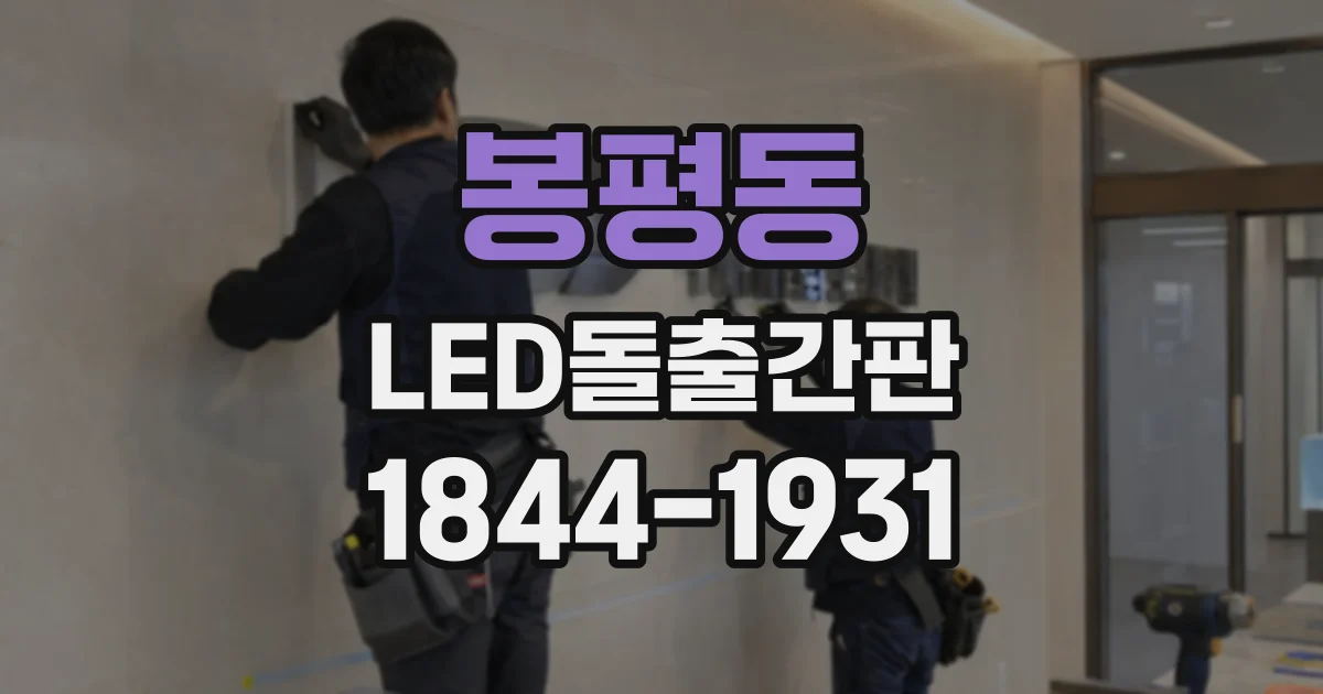 봉평동 LED돌출간판