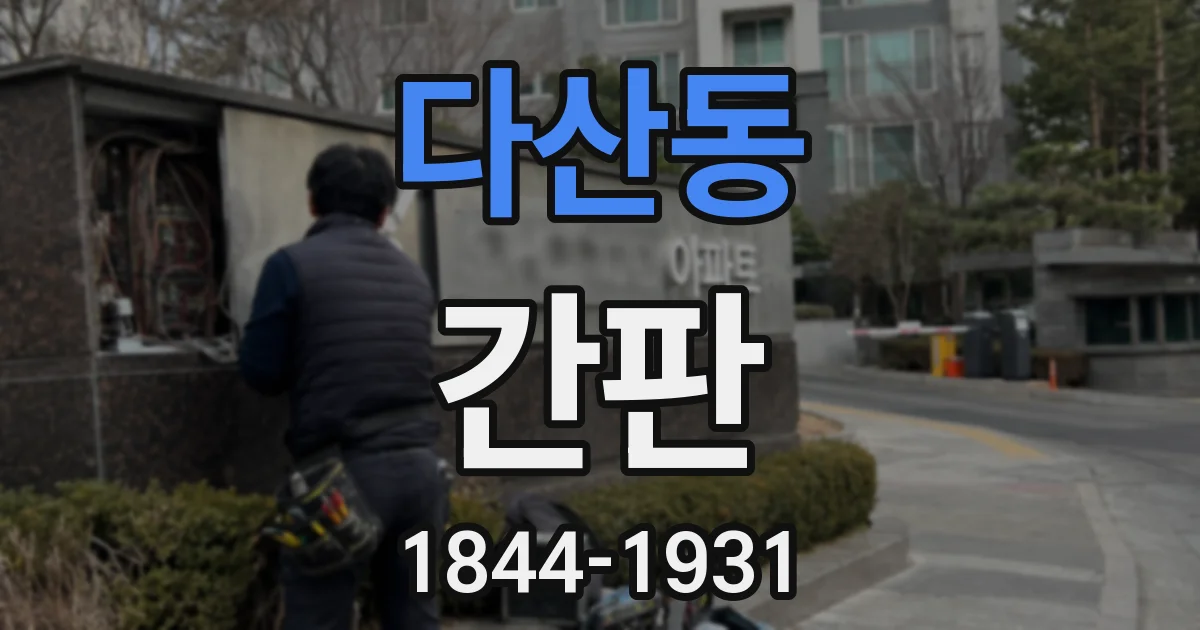 다산동 간판