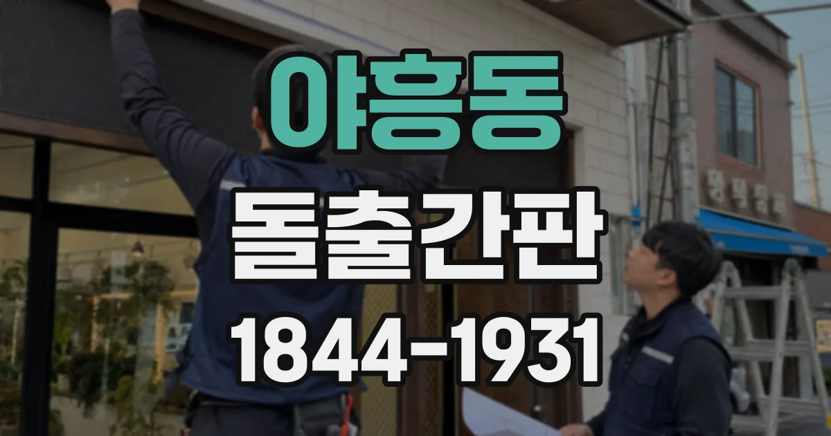 야흥동 돌출간판