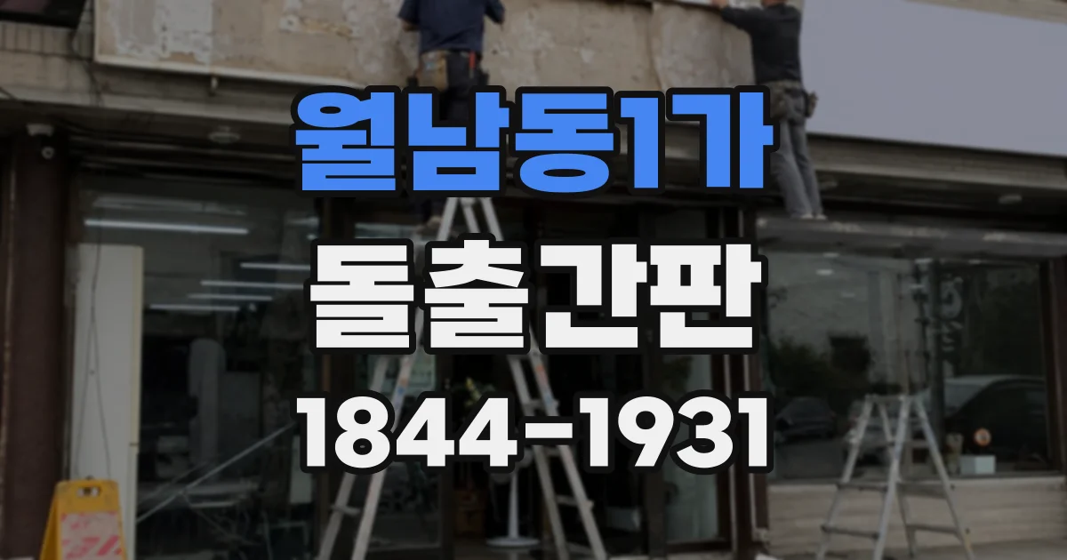 월남동1가 돌출간판