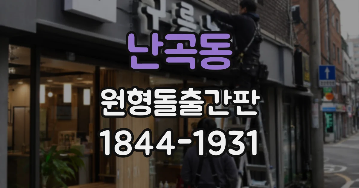 난곡동 원형돌출간판