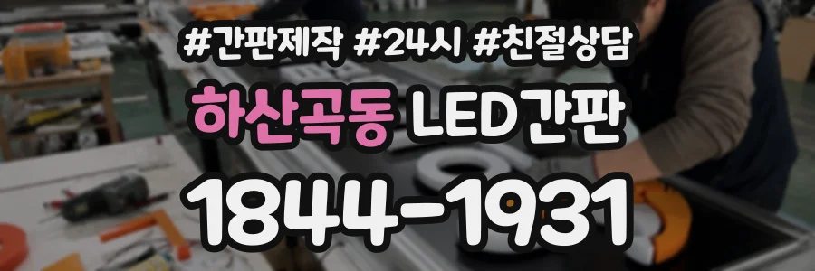 하산곡동 LED간판 상담 전화 1844-1931