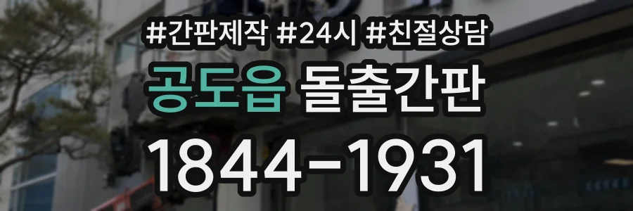 공도읍 돌출간판 상담 전화 1844-1931