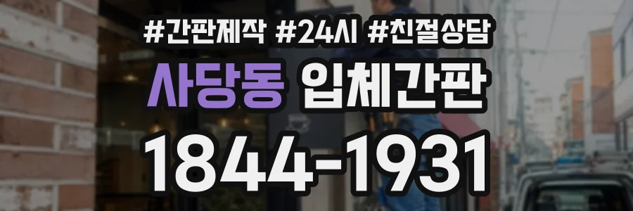 사당동 입체간판 상담 전화 1844-1931