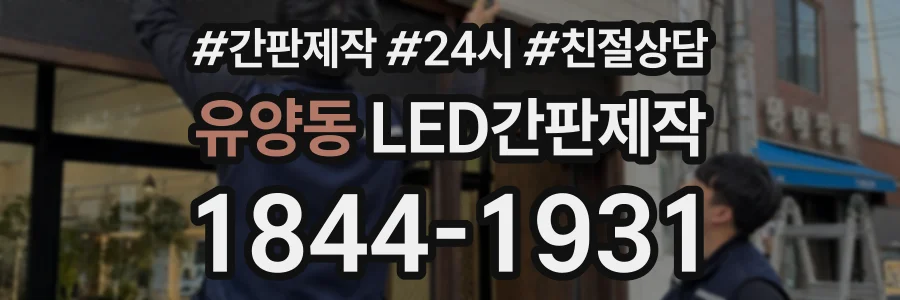 유양동 LED간판제작 상담 전화 1844-1931