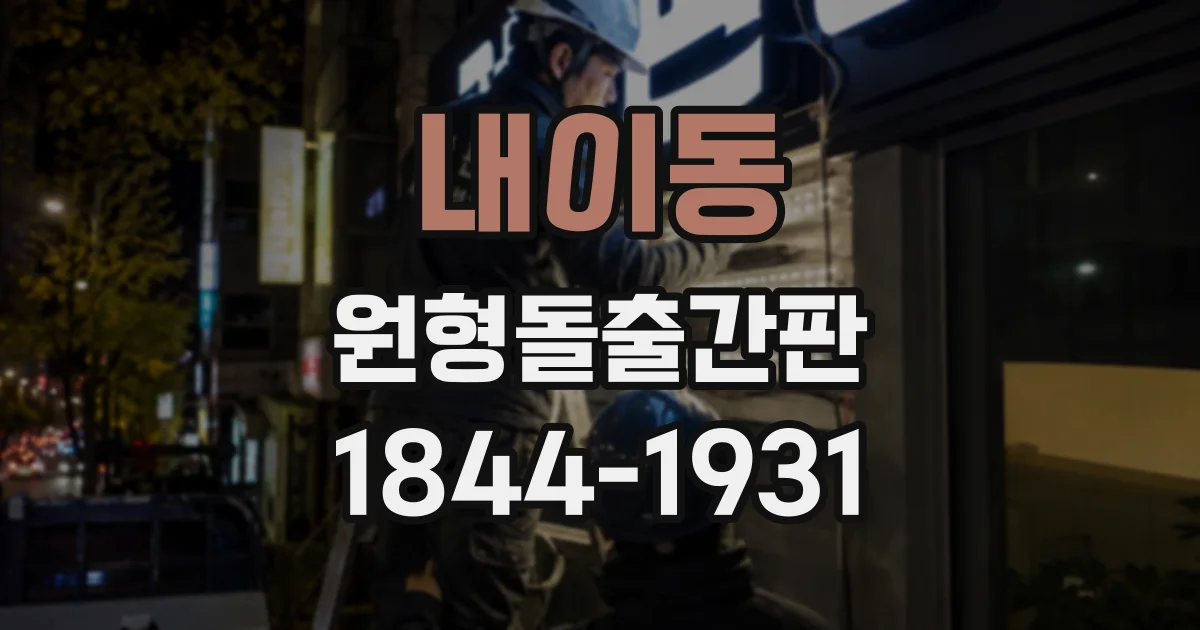 내이동 원형돌출간판
