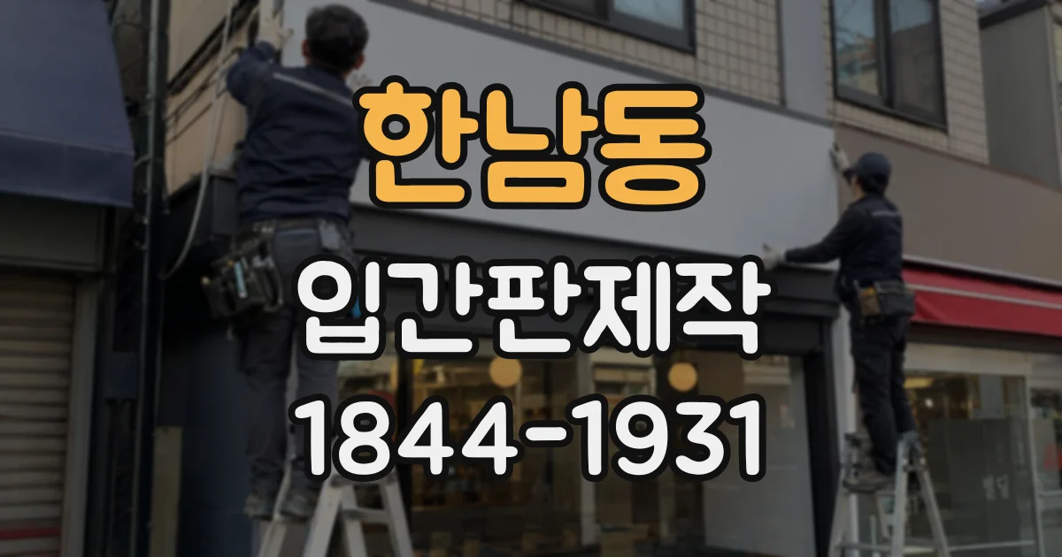 한남동 입간판제작