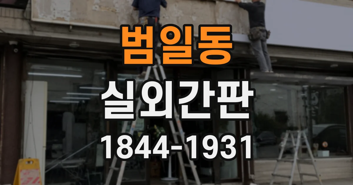 범일동 실외간판