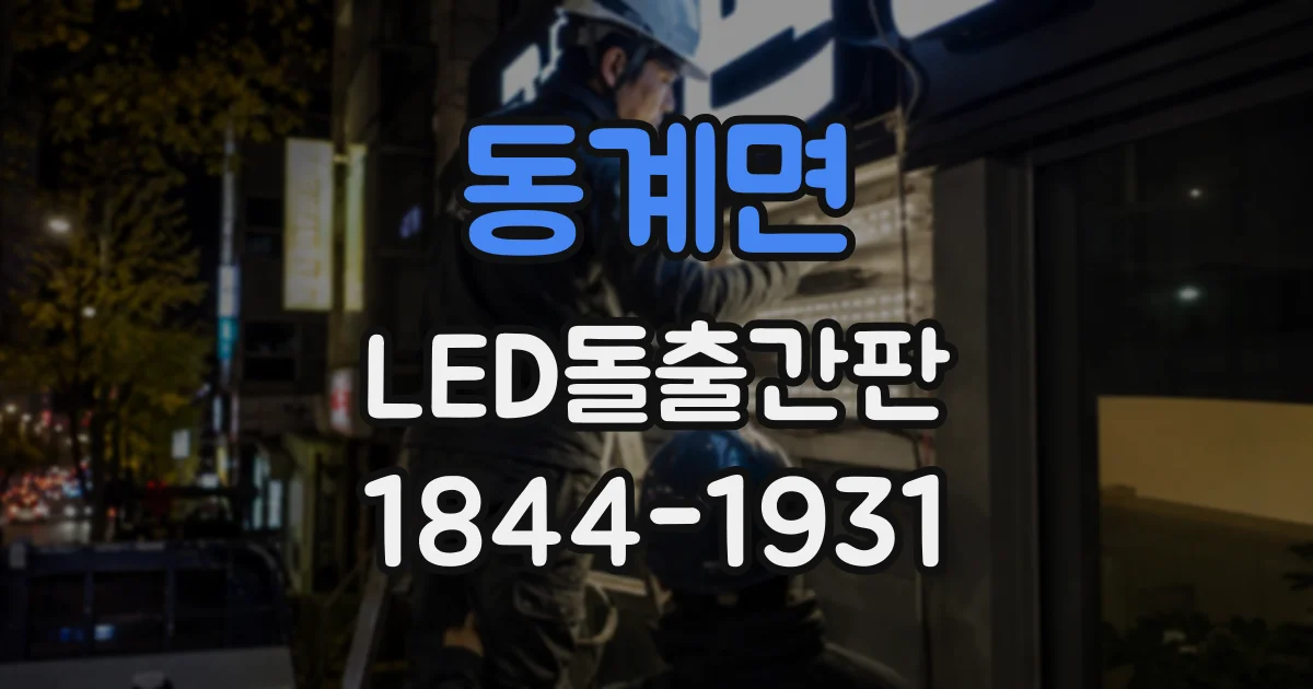 동계면 LED돌출간판