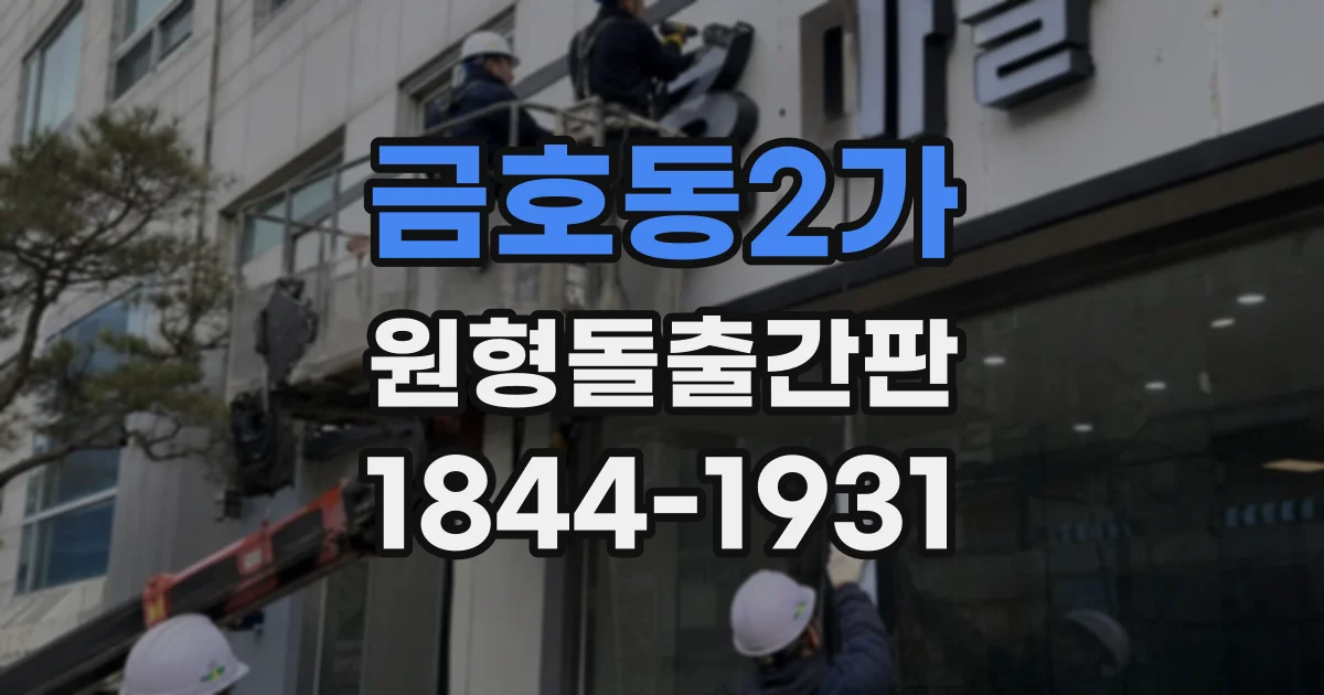 금호동2가 원형돌출간판