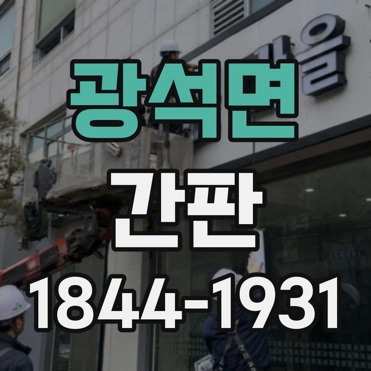 광석면 간판