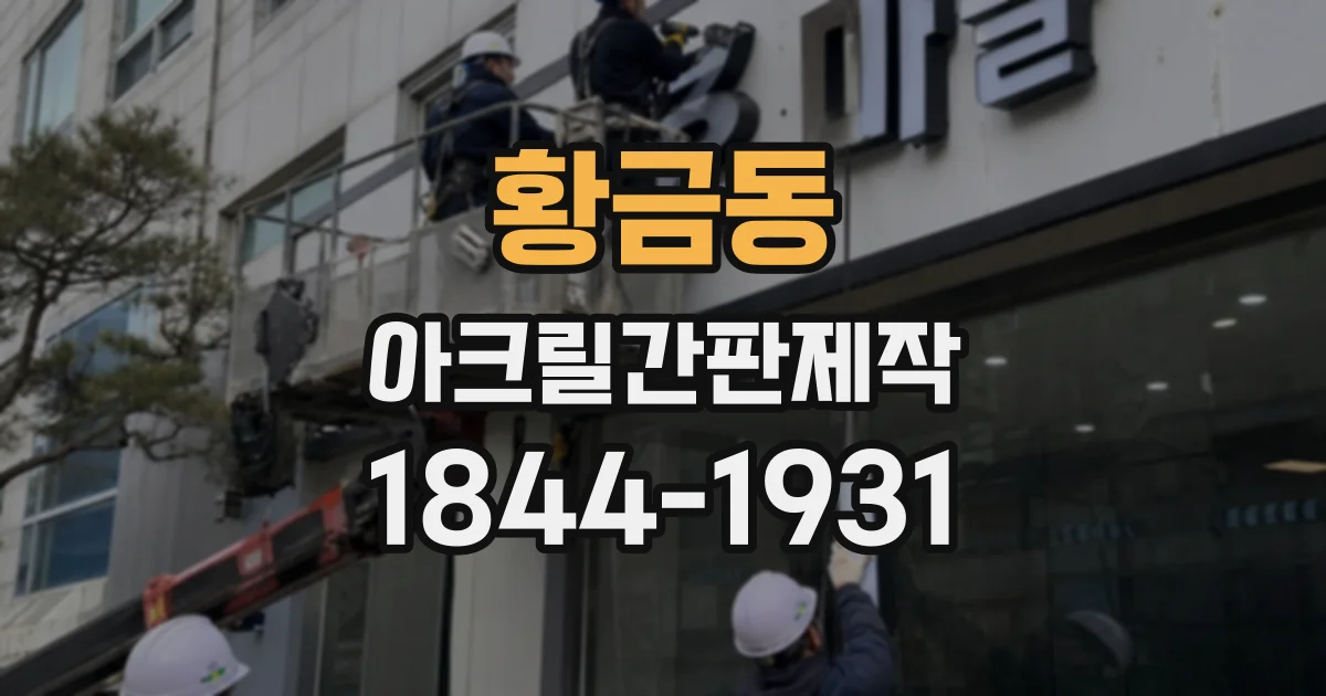 황금동 아크릴간판제작