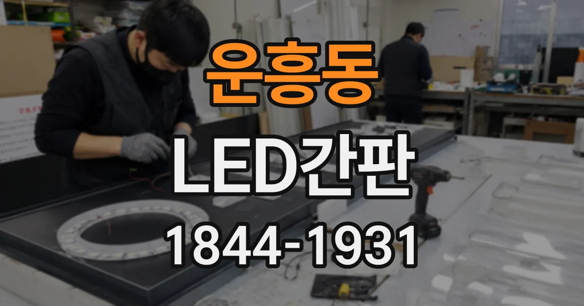 운흥동 LED간판