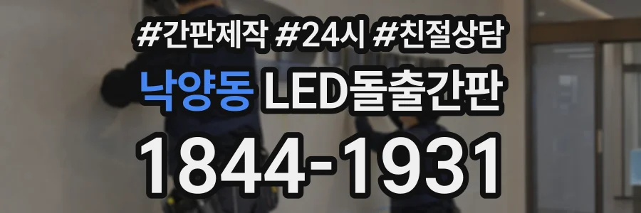 낙양동 LED돌출간판 상담 전화 1844-1931