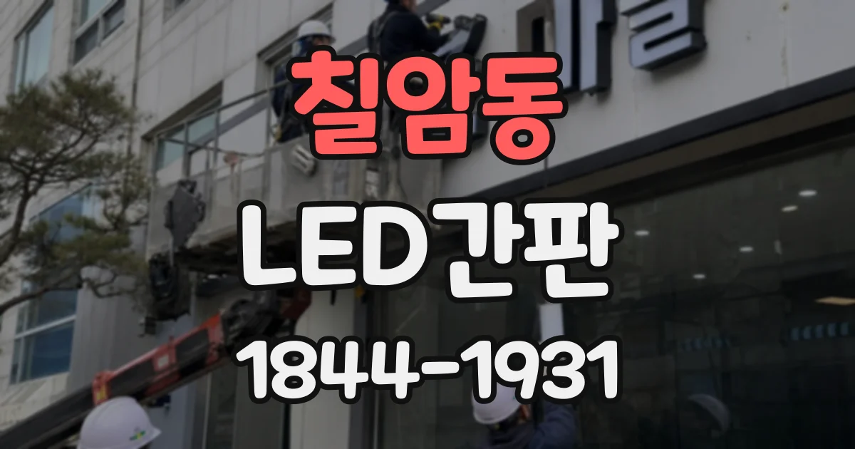 칠암동 LED간판