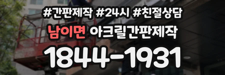 남이면 아크릴간판제작 상담 전화 1844-1931