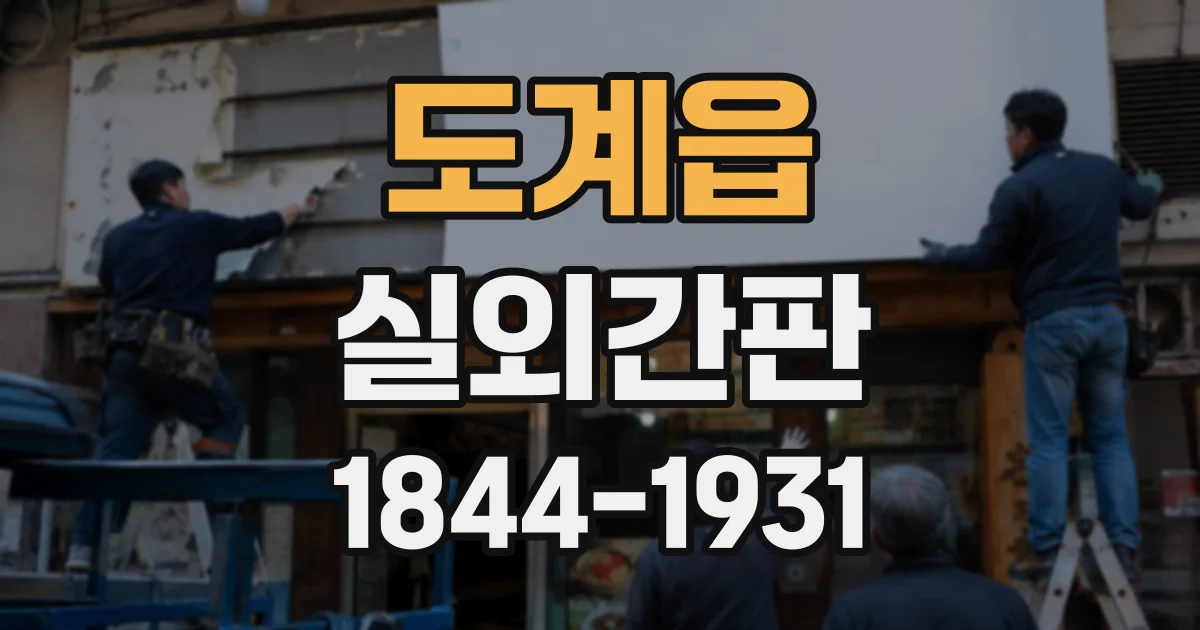 도계읍 실외간판